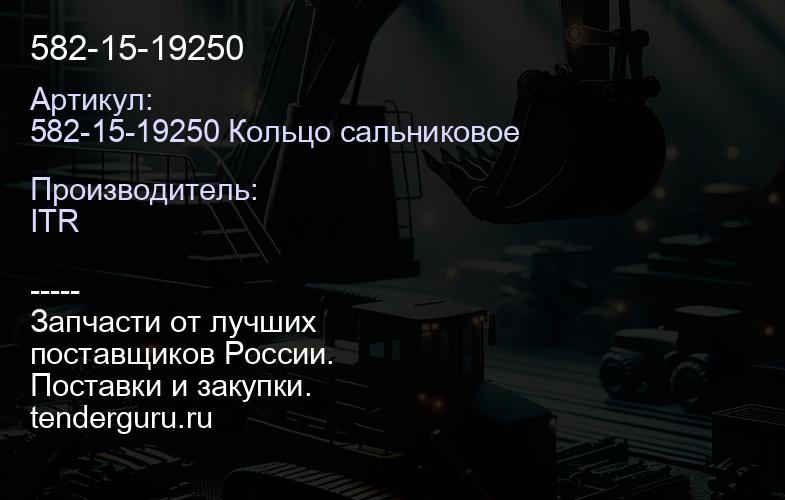 582-15-19250 | купить запчасти